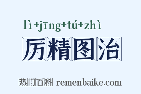 厉精图治是什么意思的图片